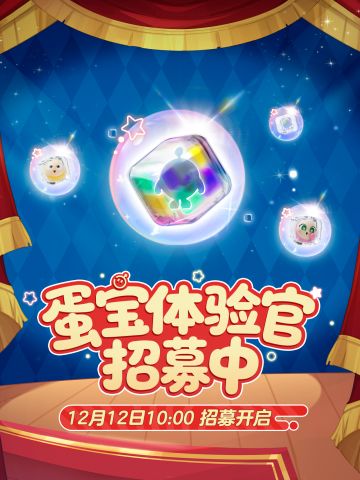 【蛋宝体验官】招募即将开启！