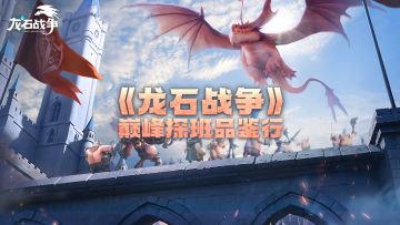 听劝？玩家团线下突击开发组“逼”策划每日送5抽，终生不间断！