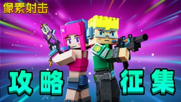 【已结束】像素射击攻略征集计划