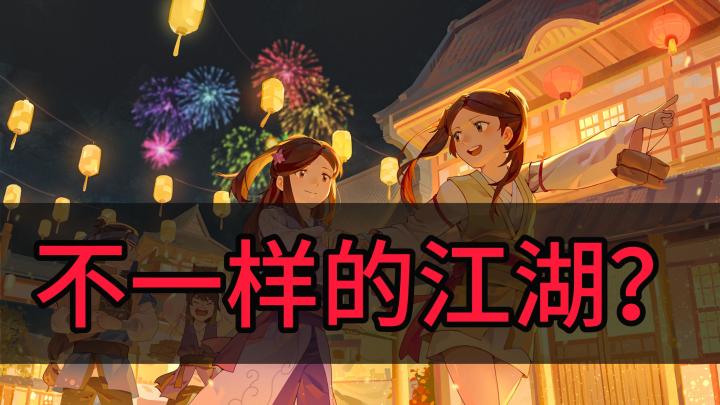 《无名江湖》我在一款武侠手游里,玩了个剧本杀?妙趣横生的江湖,上百种武学!每日登录送十连抽!截图