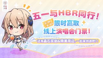 《炽焰天穹》「与HBR同行！」五一趣味H5活动上线！