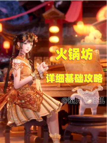 2.2🔺火锅坊🔻详细基础攻略🥘🥘🥘