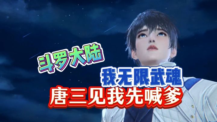 斗罗大陆:我无限武魂,唐三见我先喊爹截图