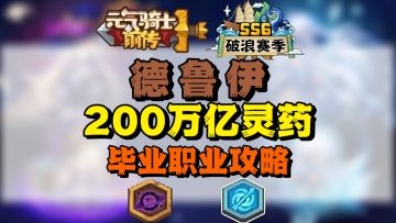 【SS6攻略】200万亿熊王德鲁伊毕业攻略！