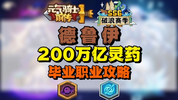 【SS6攻略】200万亿熊王德鲁伊毕业攻略!截图