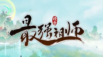 最强祖师最强新手攻略，带你从零开始玩转宗门。