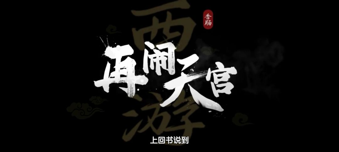 先行服西游倒反天罡全部通关，感觉没有多难 3