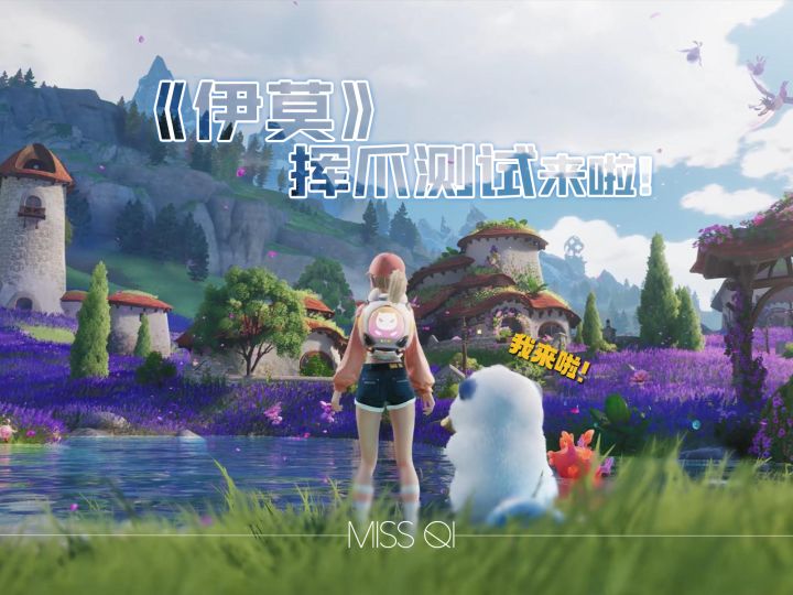快抓住它!《伊莫》挥爪测试马上来啦!截图