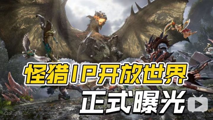 怪猎开放世界手游《怪物猎人:旅人》公布!天美X卡普空联合开发截图