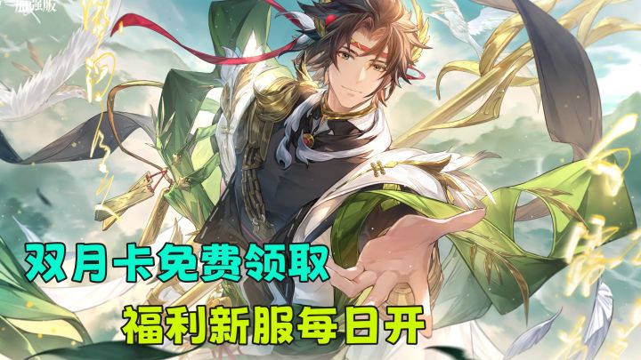 全新双月卡福利免费领!6神将免费送,福利专属新服每日开!截图