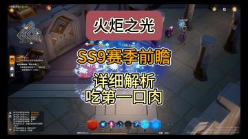 全网最全最细，火炬SS9赛季前瞻重点内容解，准备吃肉