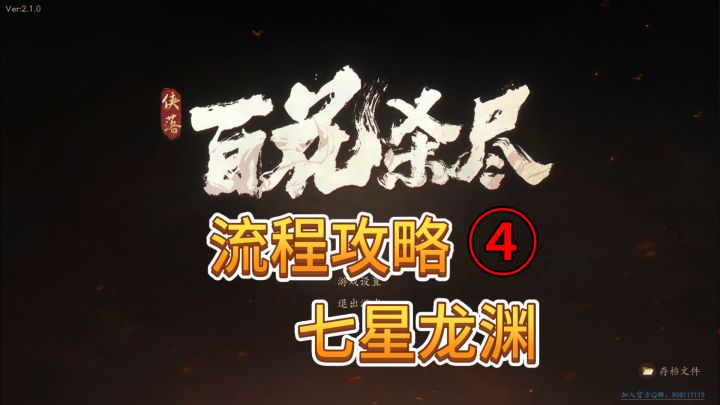 速看【侠落:百花杀尽】流程攻略:4 七星龙渊截图