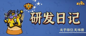 【研发日记】天梯匹配赛&排位赛已谋划部署