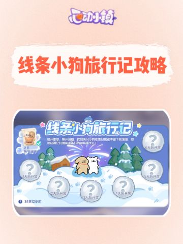 心动小镇线条小狗旅行记攻略汇总