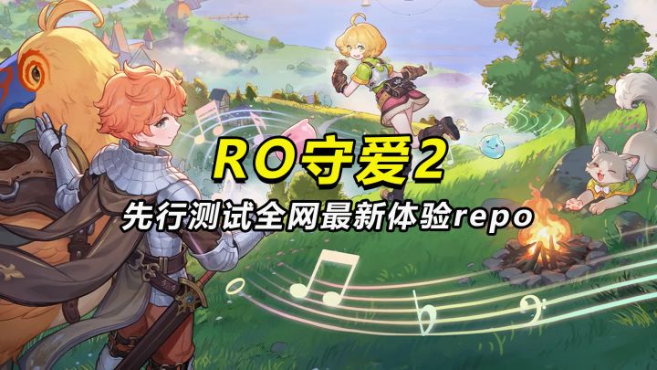 【RO守爱2】先行测试全网最新体验repo截图