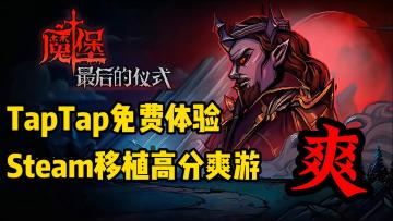 Steam付费，塔噗免费体验完整版。正义与邪恶双模式！