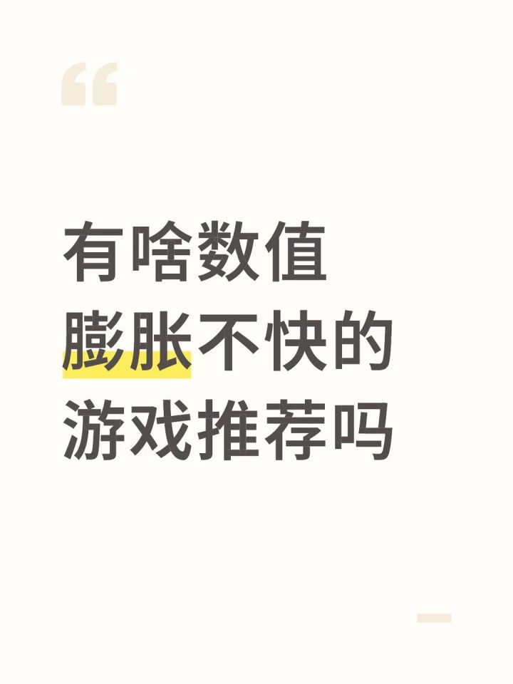 有啥数值膨胀不快的游戏推荐吗截图