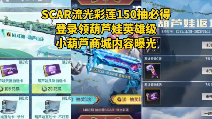 葫芦娃夺宝SCAR流光彩莲150抽必得,小葫芦商城内容曝光!截图