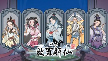 【代号：放置肝仙】开启预约！咸鱼也能修真仙