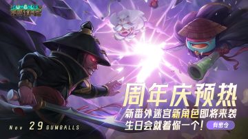 周年庆预热 | 新番外迷宫新角色即将来袭，生日会就差你一个！