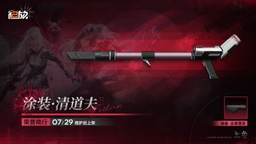 【荣誉商行】新增武器外观<涂装·清道夫 >