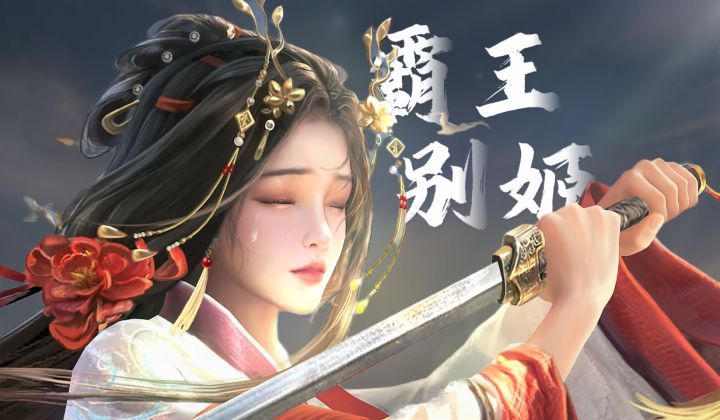 这是我游戏里见过最美的虞姬截图