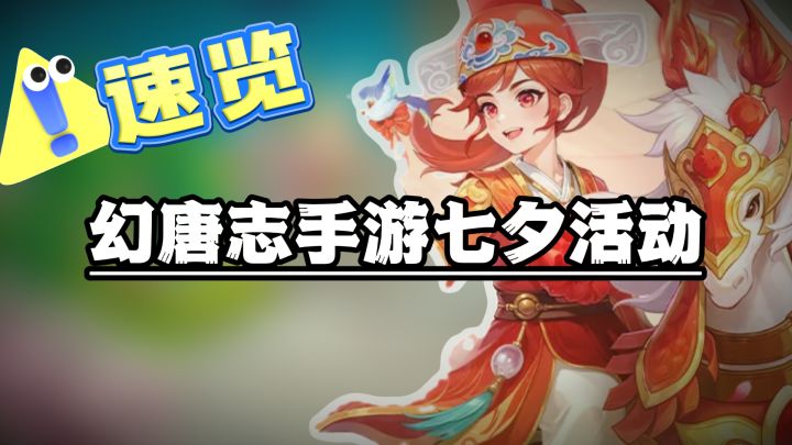 【幻唐志手游】七夕活动速览!截图