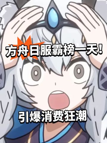 方舟日服霸榜一天！引爆消费狂潮
