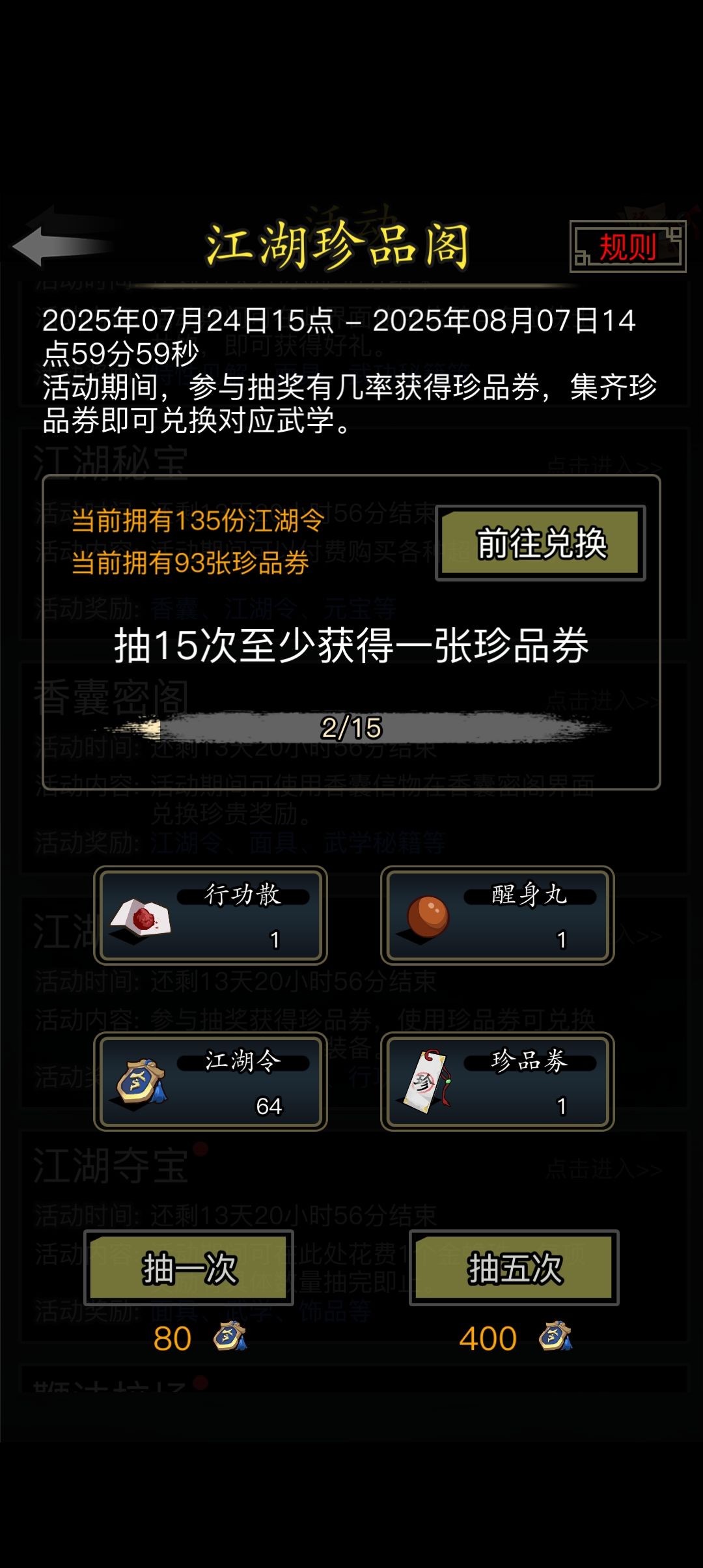 (7.24一掷千金)2w元宝抽珍品券现有93张券 2
