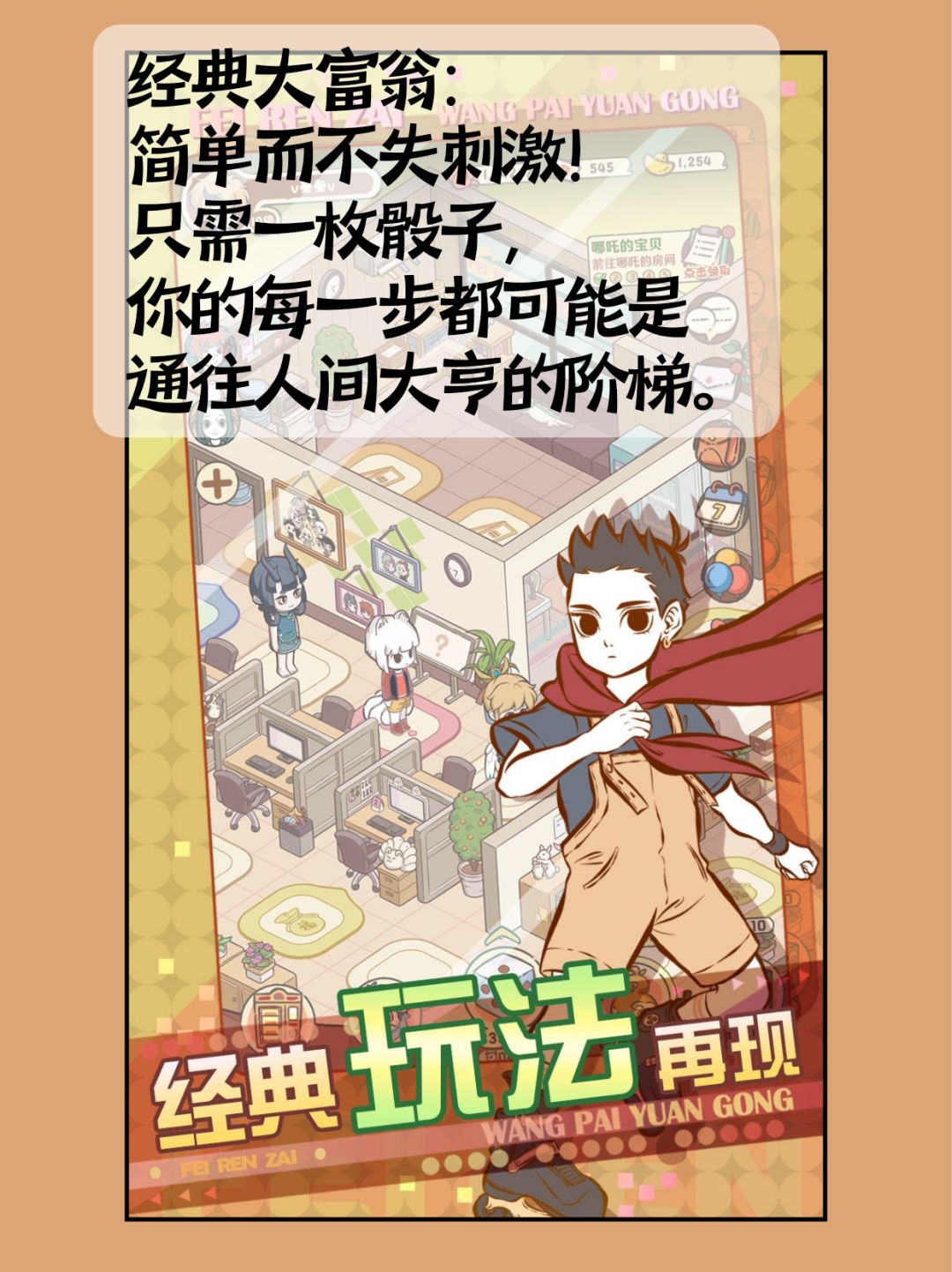 非人哉IP佛系模拟经营❗大富翁➕卡牌对战❗ 2