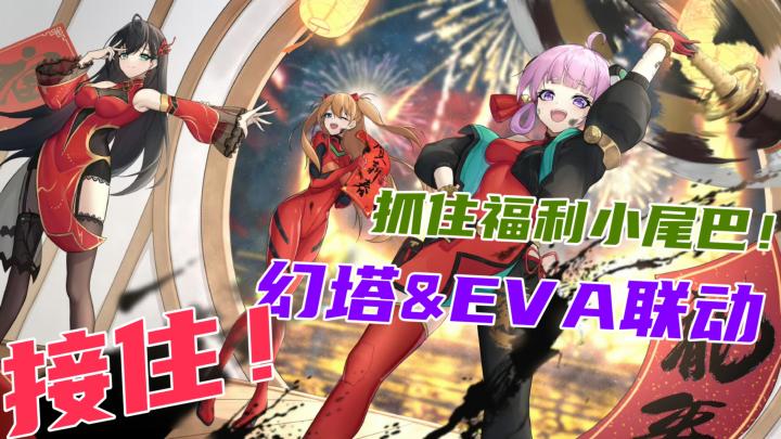 【幻塔&EVA】真香联动!!时机还刚好!截图