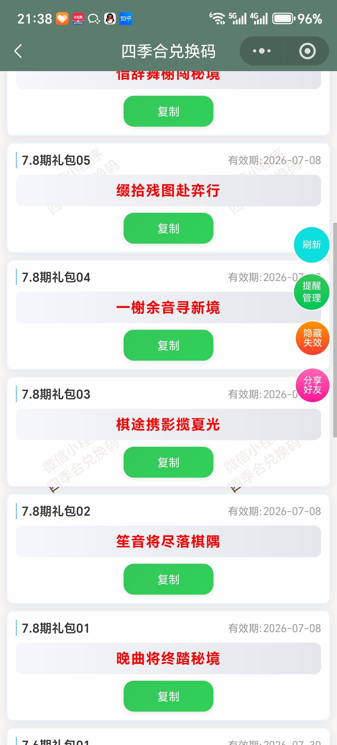 【四季合合】7.8新增9个兑换码 2