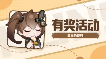 【讨论赢周边】重光的爱好