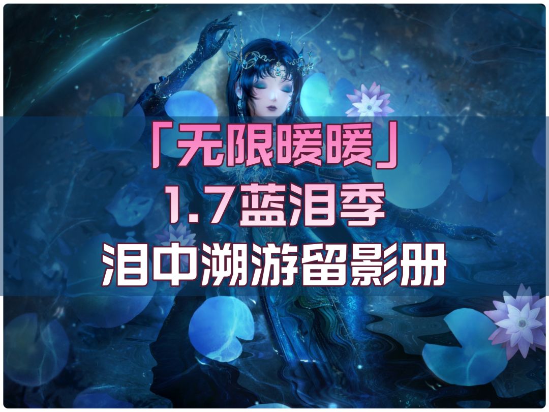无限暖暖1.7蓝泪季「泪中溯游留影册」照片全收集截图
