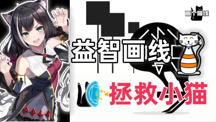 益智画线、拯救小猫、画风独特、玩法新颖、非常适合大脑锻炼❗截图