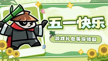 五一快乐丨五一补给准时到达！（内含每周福利）