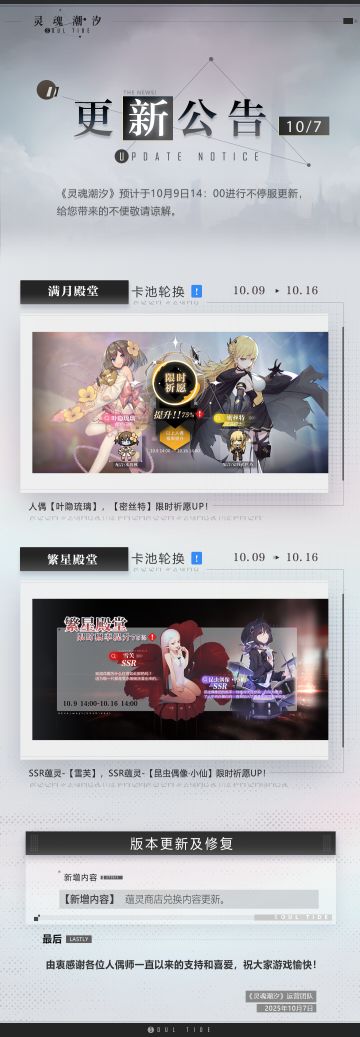 《灵魂潮汐》10月9日不停机维护公告