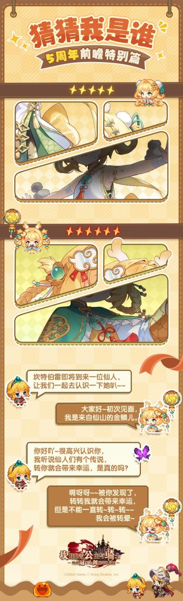 《坎公骑冠剑》猜猜我是谁5周年前瞻特别篇