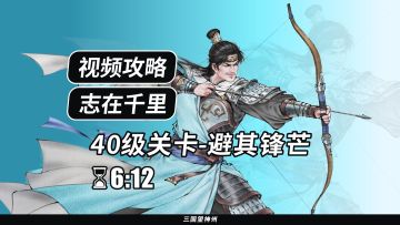 【视频攻略】志在千里 40级：避其锋芒