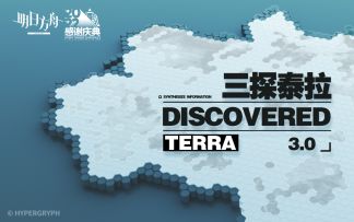 三探泰拉 DISCOVERED TERRA 3.0