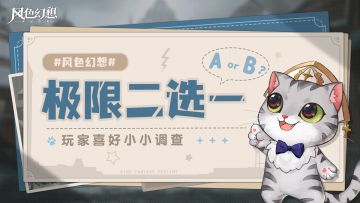 【已开奖】战吗？战啊！玩家福利，有奖二选一！