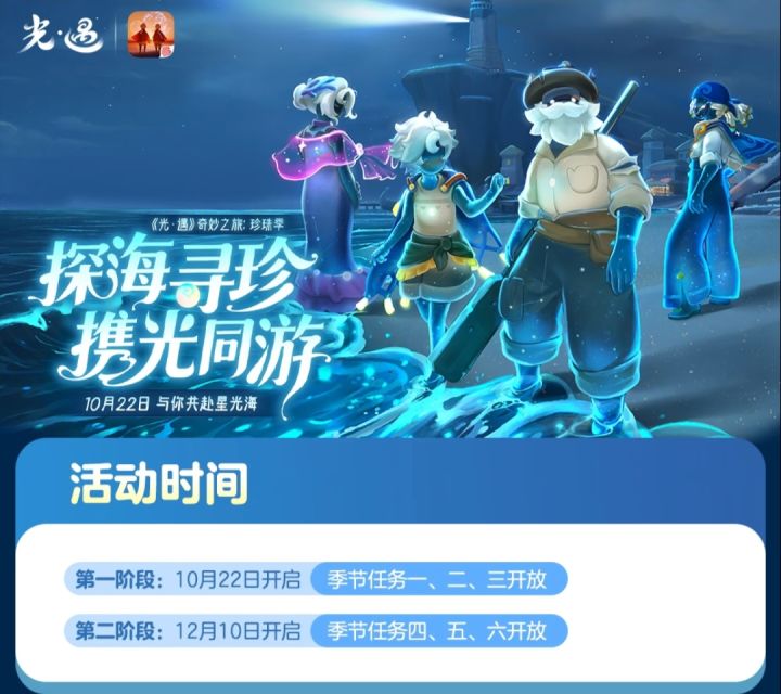 《光·遇》奇妙之旅：珍珠季 更新内容公告截图