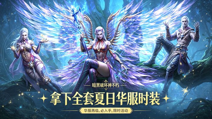 暗黑破坏神不朽:拿下三套夏日华服时装,染色要多少?截图