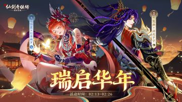 岁启新程，共赴华章，一起在挥剑问情过大年！