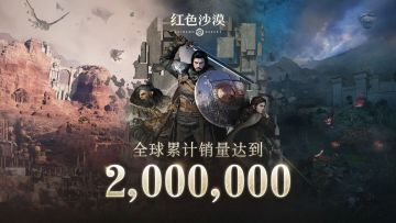 【快讯】红色沙漠发售日全球销量突破200万