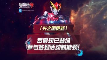 《奥特曼传奇英雄2》罗索奥特曼上线！