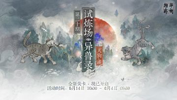 限时试炼场「异兽录」新关卡现已开启！