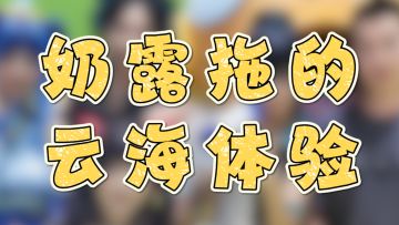云海之下 x ChinaJoy2024|"奶露拖"的云海之下体验~