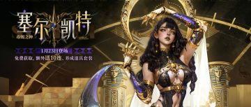 新卡爆料 | 那么……共犯成立！毒蝎之神「塞尔凯特」