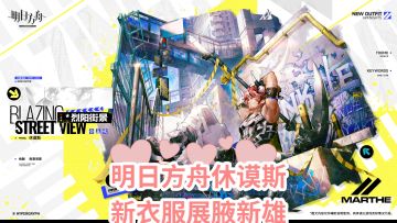 明日方舟休谟斯新衣服大腋下，活动赠送